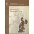 russische bücher: Михайлова Н. И. - Бумажный амур