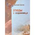 russische bücher: Сергеев Анатолий - Этюды о художниках: Мой милый Левитан. Васнецов глазами скоморохов