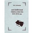 russische bücher: Забалуев В. Н. - Английская пьеса-маска XVI-XVII веков
