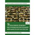 russische bücher:  - Нормативное правовое обеспечение воспитательной деятельности в вузах России. В 3 томах. Том 1