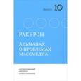 russische bücher: Сараскина Людмила Ивановна - Ракурсы. Выпуск 10