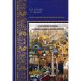 russische bücher: Каменец Александр Владленович - Культурология Русского мира. Духовные основы национального менталитета