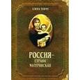 russische bücher: Тончу Елена Александровна - Россия - страна материнская