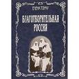 russische bücher: Тончу Елена Александровна - Благотворительная Россия