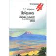 russische bücher: Маркарян Эдуард Саркисович - Избранное. Наука о культуре и императивы эпохи