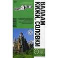 russische bücher: Синцов Артем Юрьевич - Валаам, Кижи, Соловки