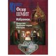 russische bücher: Шмит Федор Иванович - Избранное. Искусство: проблемы теории и истории