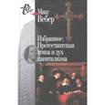 russische bücher: Вебер Макс - Избранное: Протестантская этика и дух капитализма