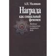 russische bücher: Малинкин Александр Николаевич - Награда как социальный феномен. Введение в социологию наградного дела
