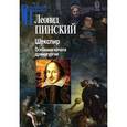 russische bücher: Пинский Леонид Ефимович - Шекспир. Основные начала драматургии