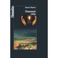 russische bücher: Миркина Зинаида Александровна - Невидимый собор