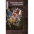 russische bücher: Махлин Виталий Львович - Гуманитарное знание и вызовы времени