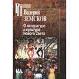 russische bücher: Земсков Валерий Борисович - О литературе и культуре Нового Света