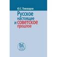 russische bücher: Пивоваров Юрий Сергеевич - Русское настоящее и советское прошлое