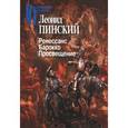 russische bücher: Пинский Леонид Ефимович - Ренессанс. Барокко. Просвещение