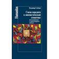 russische bücher: Глебкин Владимир Владиславович - Смена парадигм в лингвистической семантике. От изоляционизма к социокультурным моделям