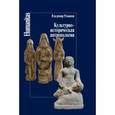 russische bücher: Романов Владимир Николаевич - Культурно-историческая антропология