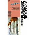 russische bücher: Борзенко Алексей - Арабские Эмираты и Оман