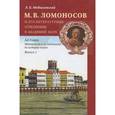 russische bücher: Модзалевский Лев Борисович - М. В. Ломоносов и его литературные отношения в Академии Наук. Из истории русской литературы и просвещения середины XVIII века