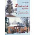russische bücher: Гаркуша Ирина Ивановна - Здравствуй, музей!  Интерактивные музейные занятия