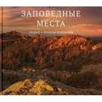 russische bücher: Беленцов Андрей Борисович - Заповедные места