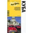 russische bücher: Вольперт Армина - Куба. Путеводитель