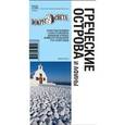 russische bücher: Туров Александр - Греческие острова