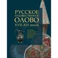 russische bücher: Гордеев Вадим Александрович - Русское художественное олово XVII-XIX веков в собрании МГОМЗ