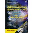 russische bücher: Росляков Александр Владимирович - Принципы построения, применения и проектирования коммуникационной платформы U-SYS. Учебное пособие