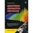 russische bücher: Гадзиковский Викентий Иванович - Цифровая обработка сигналов