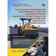russische bücher: Абдулханова Марина Юрьевна - Технологии производства материалов и изделий