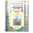 russische bücher: Кашекова Ирина Эмильевна - Изобразительное искусство. 7 класс. Методические рекомендации для учителя