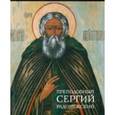 russische bücher: Полякова Ольга Анатольевна - Преподобный Сергий Радонежский