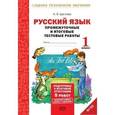 russische bücher: Щеглова Ирина Викторовна - Русский язык. 1 класс. Промежуточные и итоговые тестовые работы. Подготовка к итоговой аттестации. Рабочая тетрадь