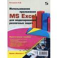 russische bücher: Кильдишов Вячеслав Дмитриевич - Использование приложения MS Excel для моделирования различных