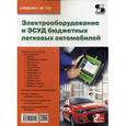 russische bücher:  - Электрооборудование и ЭСУД бюджетных легковых автомобилей. Выпуск №132