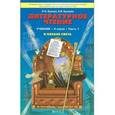 russische bücher: Бунеев Рустэм Николаевич - Литературное чтение: В океане света. Учебник. 4 класс. В 2-х частях. Часть 1