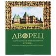 russische bücher: Беляев Леонид Андреевич - Дворец царя Алексея Михайловича XVII века