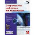 russische bücher:  - Современные цифровые ЖК телевизоры