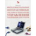 russische bücher: Ботуз Сергей Павлович - Интеллектуальные интерактивные системы и технологии управления удаленным доступом. Учебное пособие