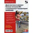 russische bücher:  - Диагностика и ремонт блоков питания ЖК и плазменных телевизоров SAMSUNG