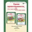 russische bücher: Мищенкова Людмила Владимировна - Уроки нравственности, или "Что такое хорошо и что такое плохо". 1 класс. Методическое пособие