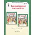 russische bücher: Холодова О. А. - Занимательная математика. 1 класс. Методическое пособие. Программа курса "Заниматика"