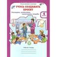 russische bücher: Сизова Р. И. - Учусь создавать проект. 4 класс. Рабочая тетрадь. В 2-х частях. ФГОС
