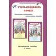 russische bücher: Сизова Р. И. - Учусь создавать проект. 4 класс. Методическое пособие