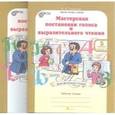 russische bücher: Синицын В. А. - Мастерская постановки голоса и выразительного чтения. 5 класс. Рабочая тетрадь. В 2 частях