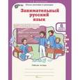russische bücher: Мищенкова Людмила Владимировна - Занимательный русский язык. 6 класс. Рабочая тетрадь. В 2-х частях