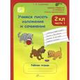 russische bücher: Соколова Татьяна Николаевна - Учимся писать изложение и сочинение. Рабочая тетрадь. 2 класс. В 2-х частях