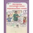 russische bücher: Синицын В. А. - Мастерская постановки голоса и выразительного чтения. 6 класс. В 2-х частях. ФГОС