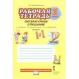 russische bücher: Ефросинина Любовь Александровна - Букварь. 1 класс. Рабочая тетрадь. Литературное слушание. ФГОС